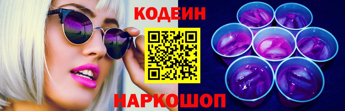 Кодеин Purple Drank  Codein Purple Drank  Вход с VPN  Грязи 